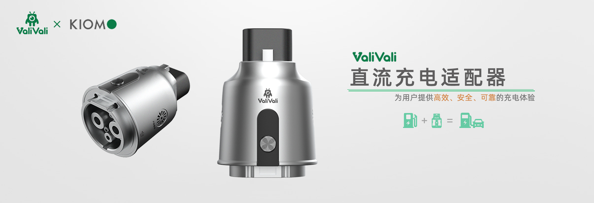科易動力直流充電適配器